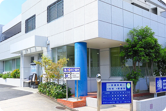 柳田内科胃腸科の外観